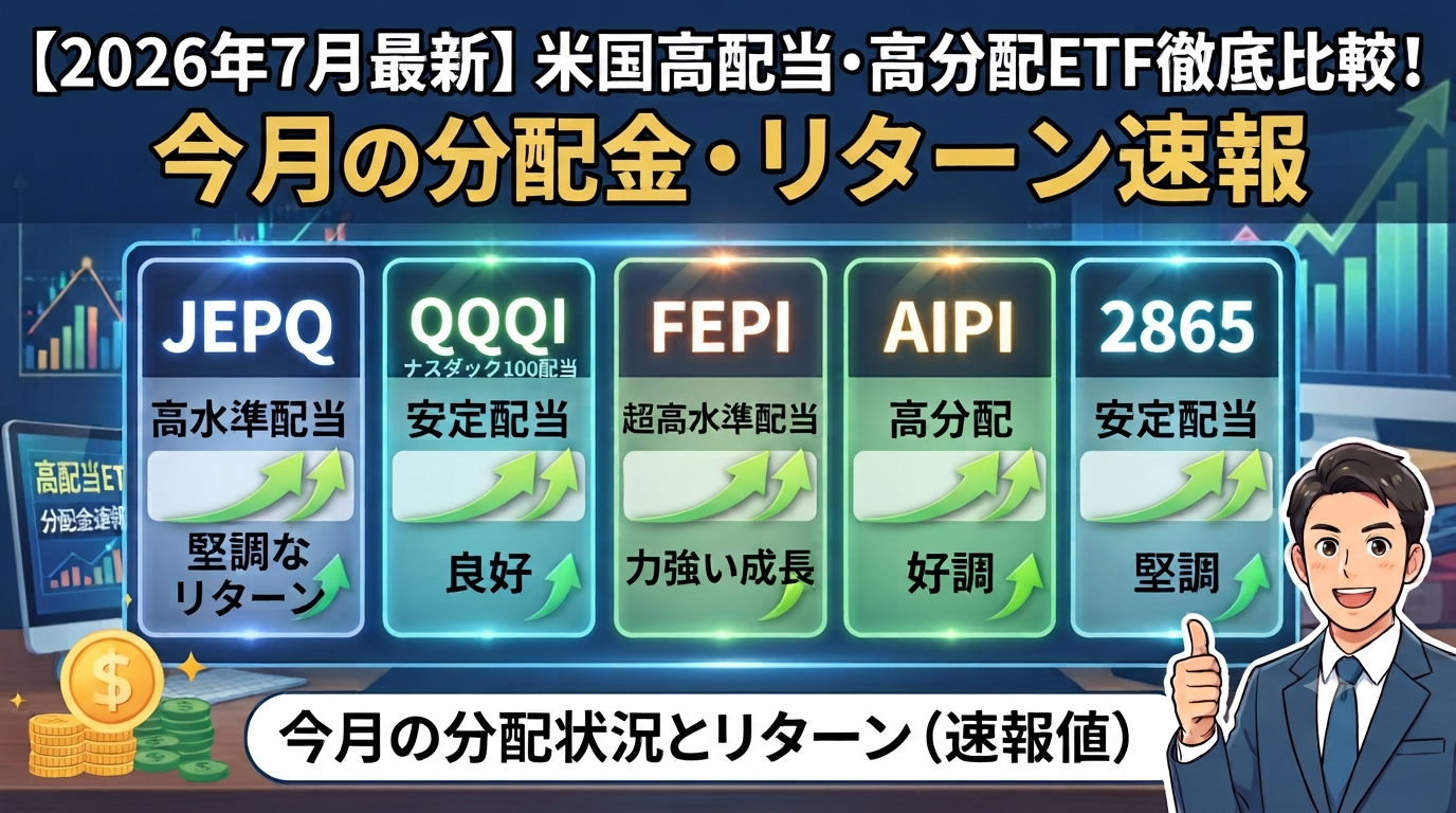 2026年７月分配金